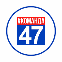 Команда 47