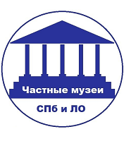 Ассоциация частных музеев Санкт-Петербурга и Ленинградской области